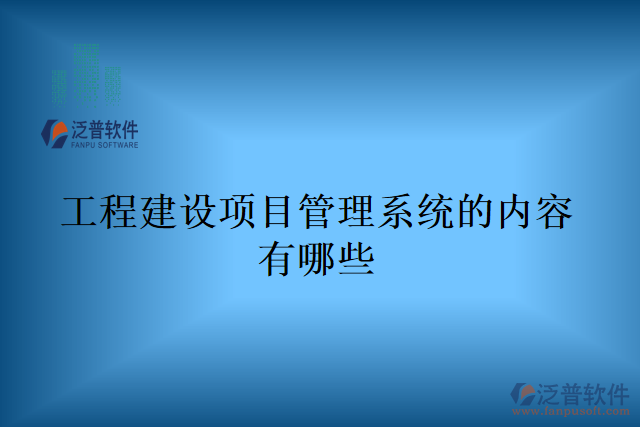 工程建設項目管理系統(tǒng)的內(nèi)容有哪些