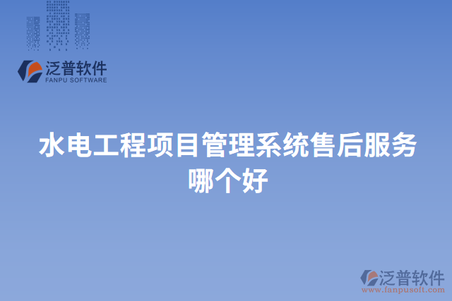 水電工程項(xiàng)目管理系統(tǒng)售后服務(wù)哪個好