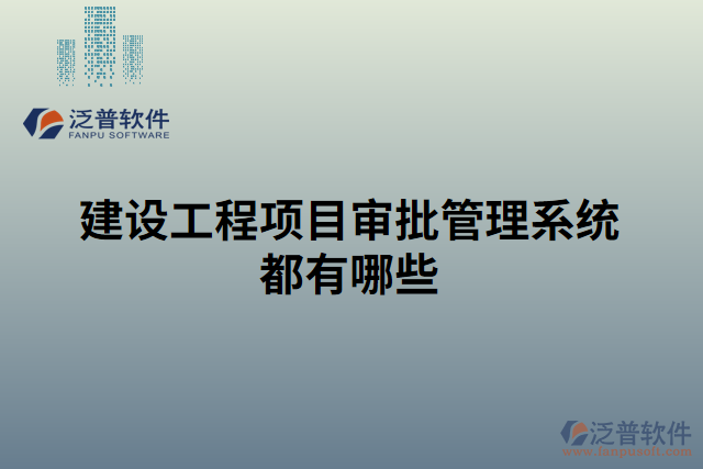 建設(shè)工程項目審批管理系統(tǒng)都有哪些