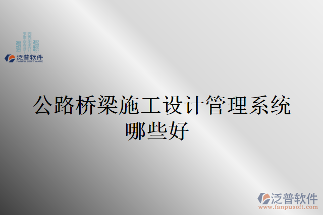 公路橋梁施工設計管理系統(tǒng)哪些好