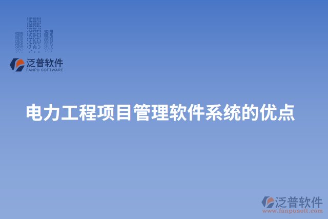 電力工程項目管理軟件系統(tǒng)的優(yōu)點