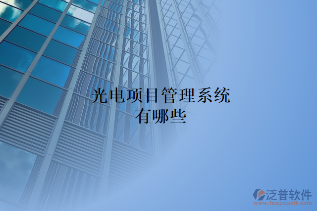 光電項目管理系統(tǒng)有哪些