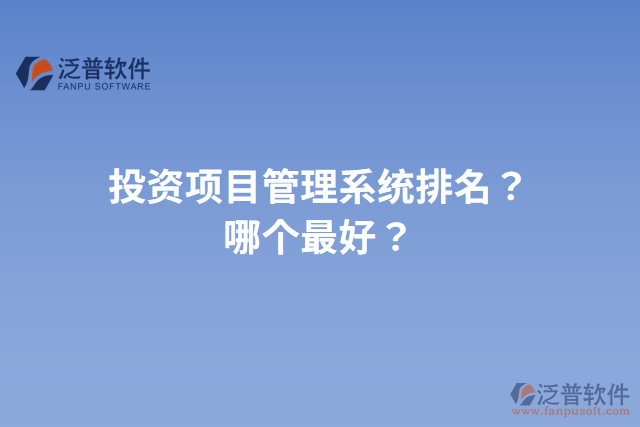 投資項目管理系統(tǒng)排名？哪個最好？