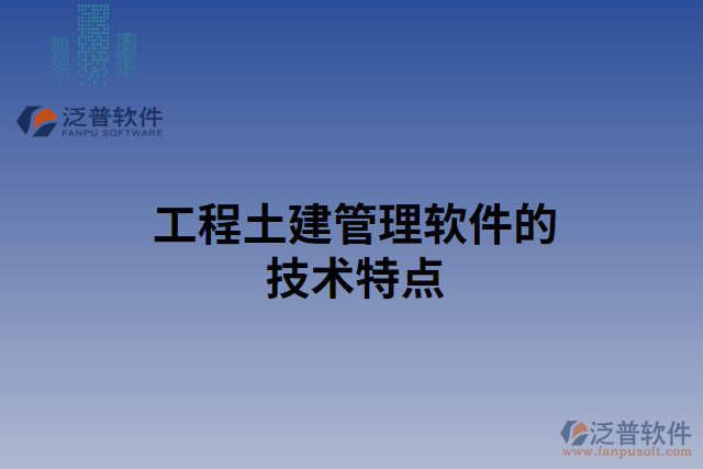 工程土建管理軟件的技術特點