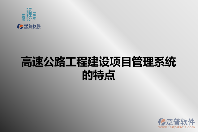 高速公路工程建設項目管理系統(tǒng)的特點