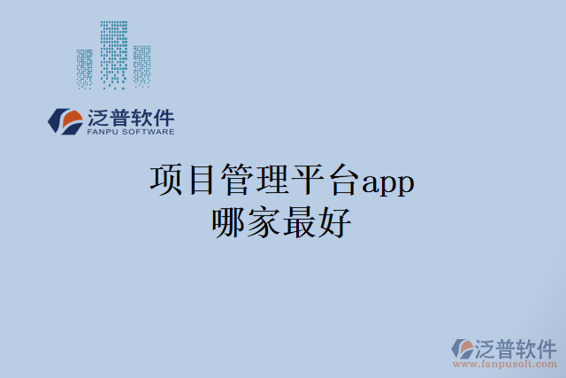 項(xiàng)目管理平臺(tái)app哪家最好