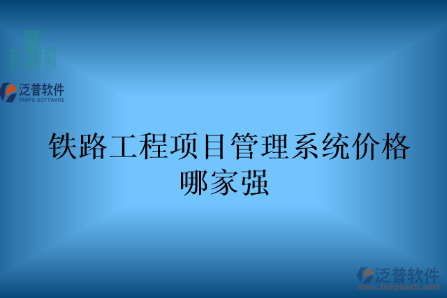 鐵路工程項目管理系統(tǒng)價格哪家強