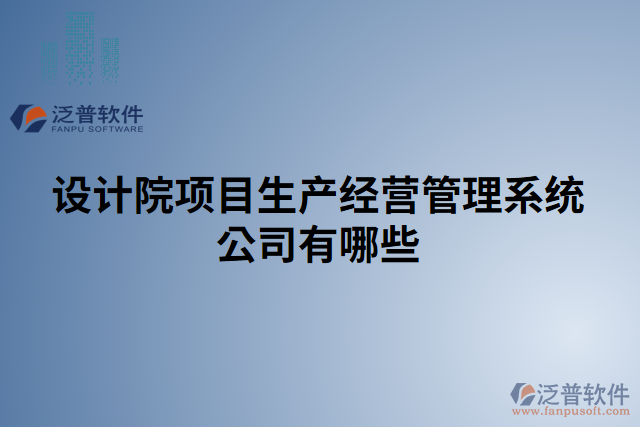 設(shè)計(jì)院項(xiàng)目生產(chǎn)經(jīng)營(yíng)管理系統(tǒng)公司有哪些