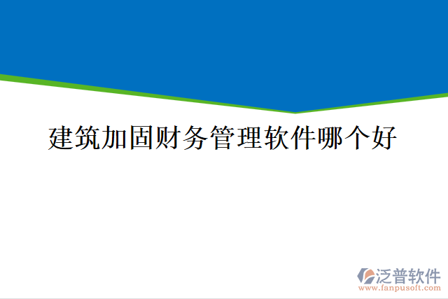 建筑加固財(cái)務(wù)管理軟件哪個(gè)好