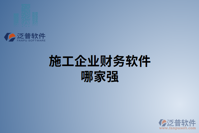 施工企業(yè)財(cái)務(wù)軟件哪家強(qiáng)