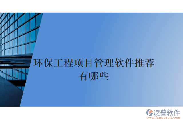 環(huán)保工程項目管理軟件推薦有哪些