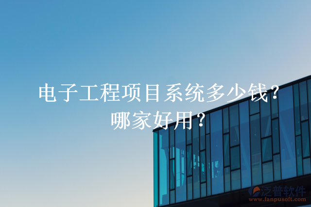 電子工程項目系統(tǒng)多少錢？哪家好用？