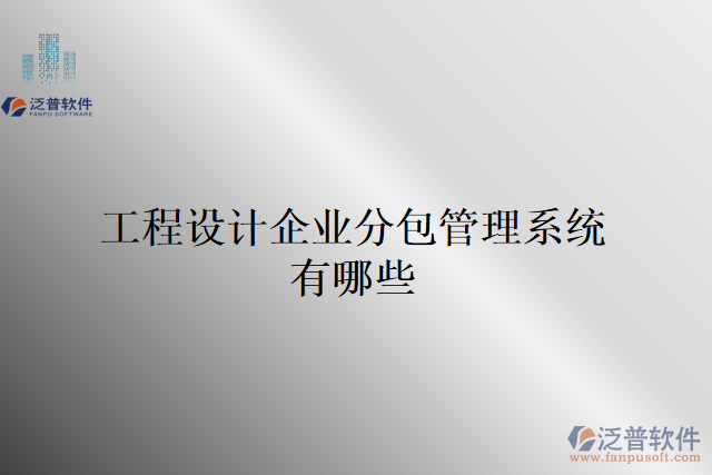 工程設(shè)計(jì)企業(yè)分包管理系統(tǒng)有哪些