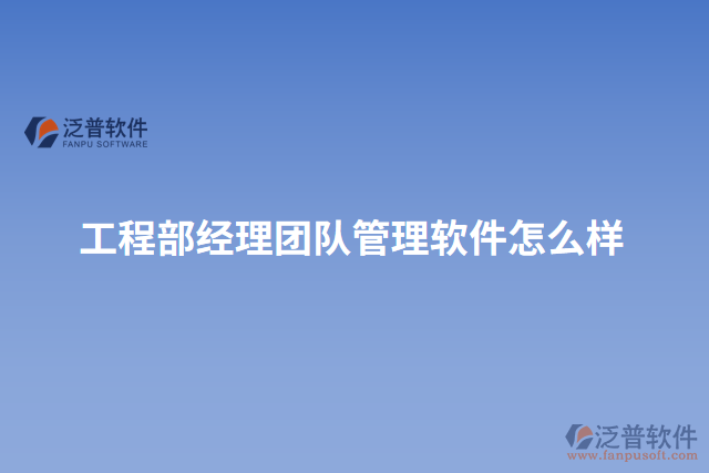 工程部經(jīng)理團隊管理軟件怎么樣