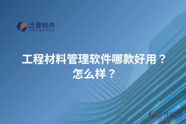 工程材料管理軟件哪款好用？怎么樣？
