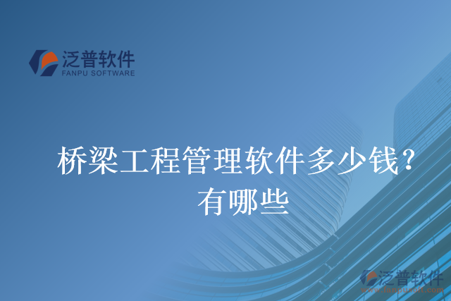 橋梁工程管理軟件多少錢？有哪些