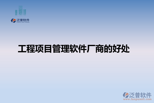 工程項(xiàng)目管理軟件廠商的好處