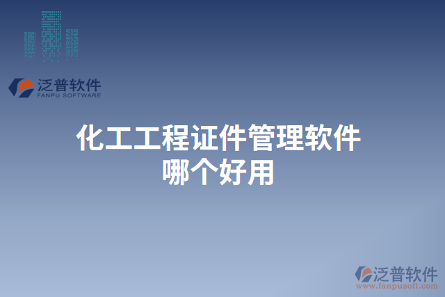 化工工程證件管理軟件哪個(gè)好用