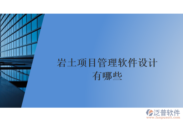 巖土項目管理軟件設(shè)計有哪些