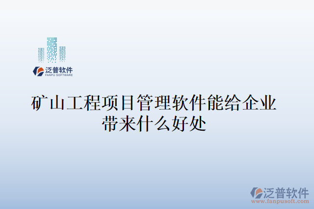 礦山工程項目管理軟件能給企業(yè)帶來什么好處