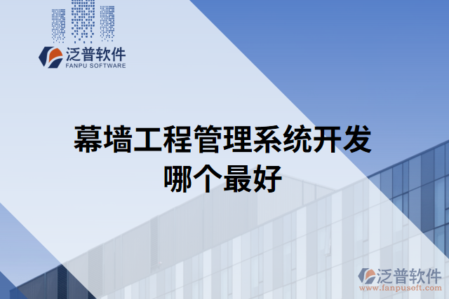 幕墻工程管理系統(tǒng)開(kāi)發(fā)哪個(gè)最好