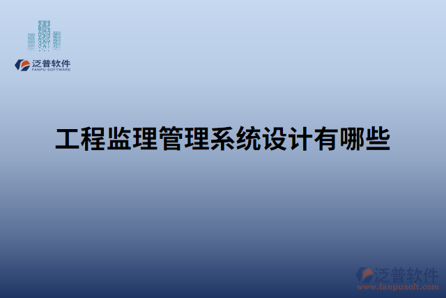工程監(jiān)理管理系統(tǒng)設(shè)計有哪些