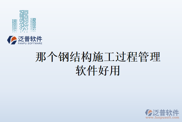 那個(gè)鋼結(jié)構(gòu)施工過程管理軟件好用