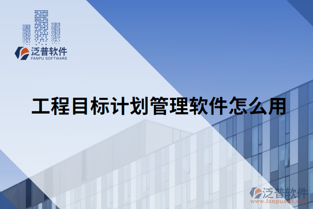 工程目標計劃管理軟件怎么用