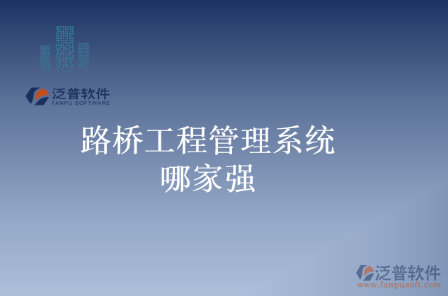 路橋工程管理系統(tǒng)哪家強