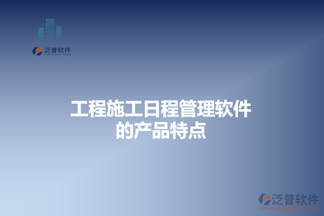 工程施工日程管理軟件的產(chǎn)品特點