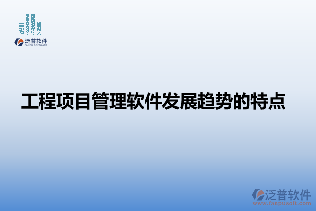 工程項目管理軟件發(fā)展趨勢的特點