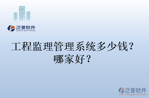 工程監(jiān)理管理系統(tǒng)多少錢？哪家好？
