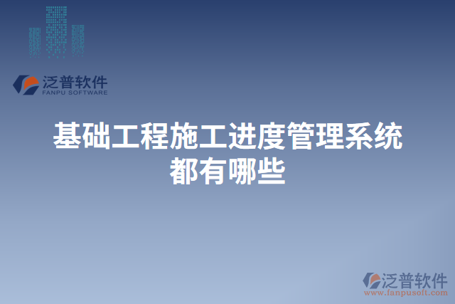 基礎工程施工進度管理系統(tǒng)都有哪些