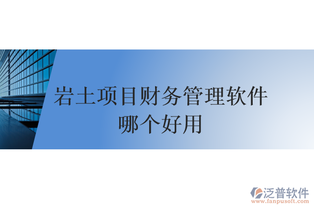 巖土項目財務(wù)管理軟件哪個好用