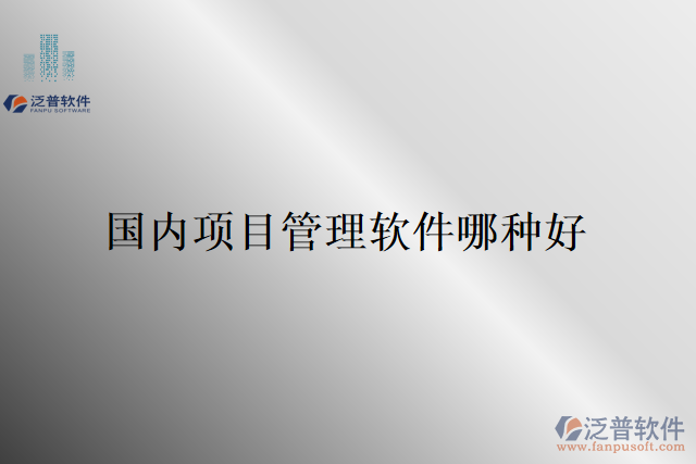 國內(nèi)項目管理軟件哪種好