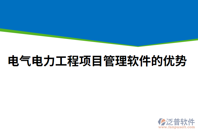 電氣電力工程項目管理軟件的優(yōu)勢