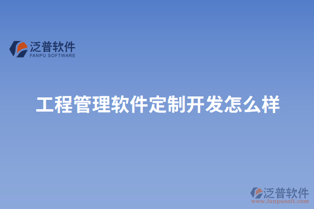 工程管理軟件定制開(kāi)發(fā)怎么樣