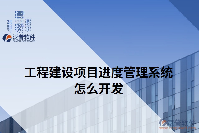 工程建設(shè)項(xiàng)目進(jìn)度管理系統(tǒng)怎么開(kāi)發(fā)