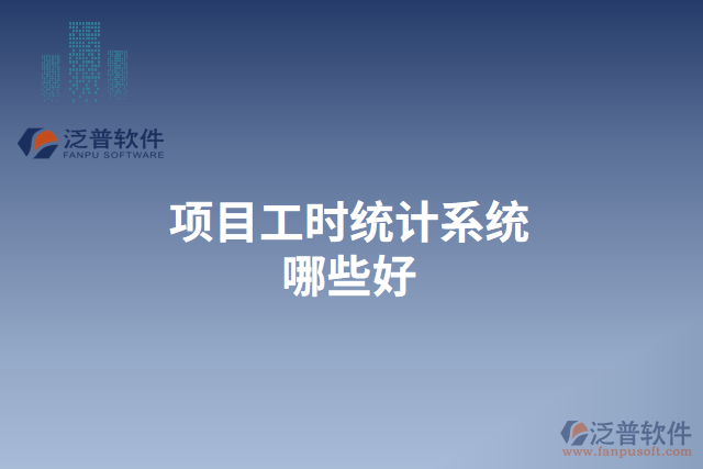 項(xiàng)目工時(shí)統(tǒng)計(jì)系統(tǒng)哪些好