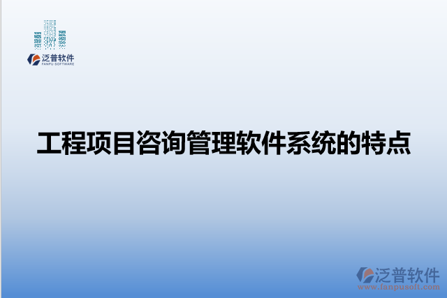 工程項(xiàng)目咨詢(xún)管理軟件系統(tǒng)的主要特點(diǎn)