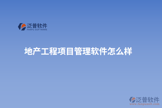 地產工程項目管理軟件怎么樣