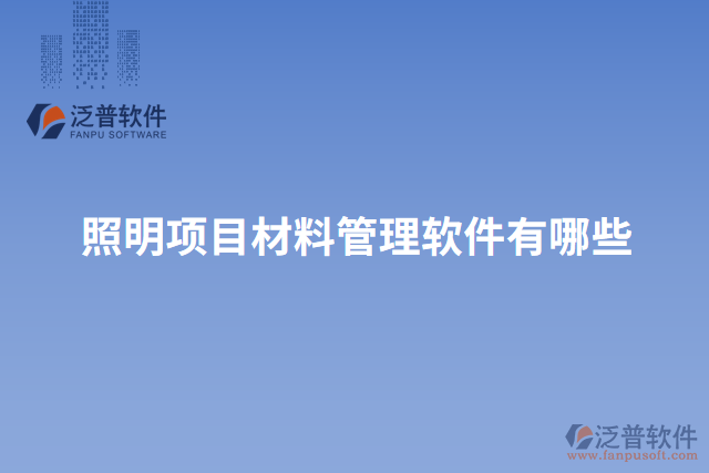 照明項目材料管理軟件有哪些