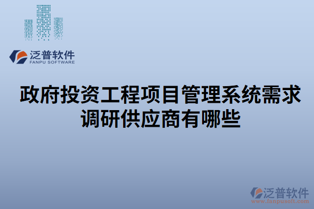 政府投資工程項目管理系統(tǒng)需求調研供應商有哪些