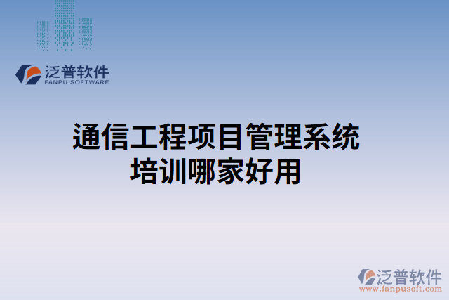 通信工程項目管理系統(tǒng)培訓哪家好用