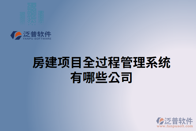 房建項(xiàng)目全過(guò)程管理系統(tǒng)有哪些公司