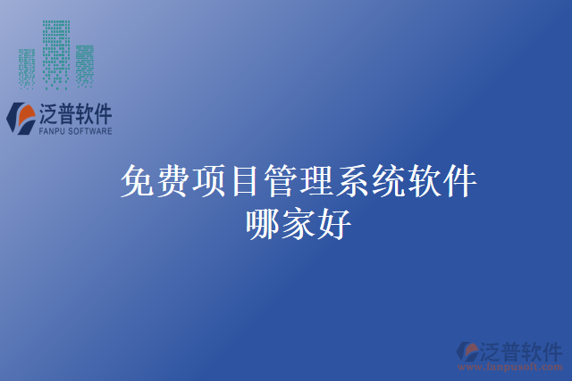 免費項目管理系統(tǒng)軟件哪家好