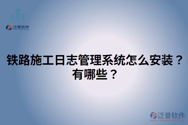 鐵路施工日志管理系統(tǒng)怎么安裝？有哪些？