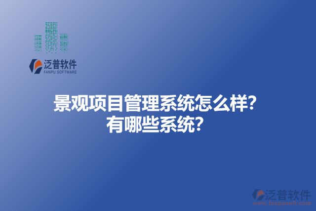 景觀項目管理系統(tǒng)怎么樣？有哪些系統(tǒng)？