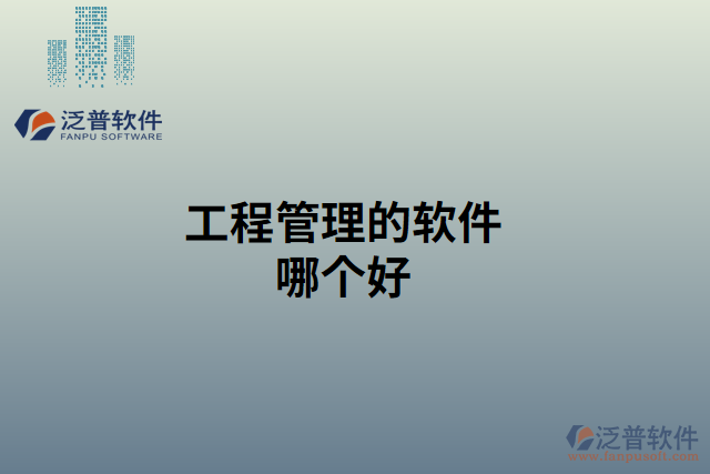 工程管理的軟件哪個好