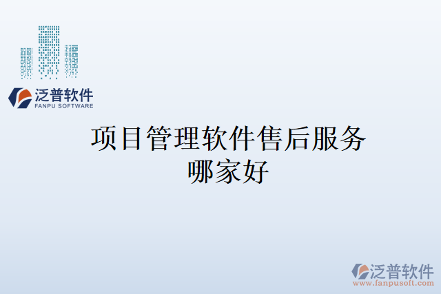 項目管理軟件售后服務(wù)哪家好